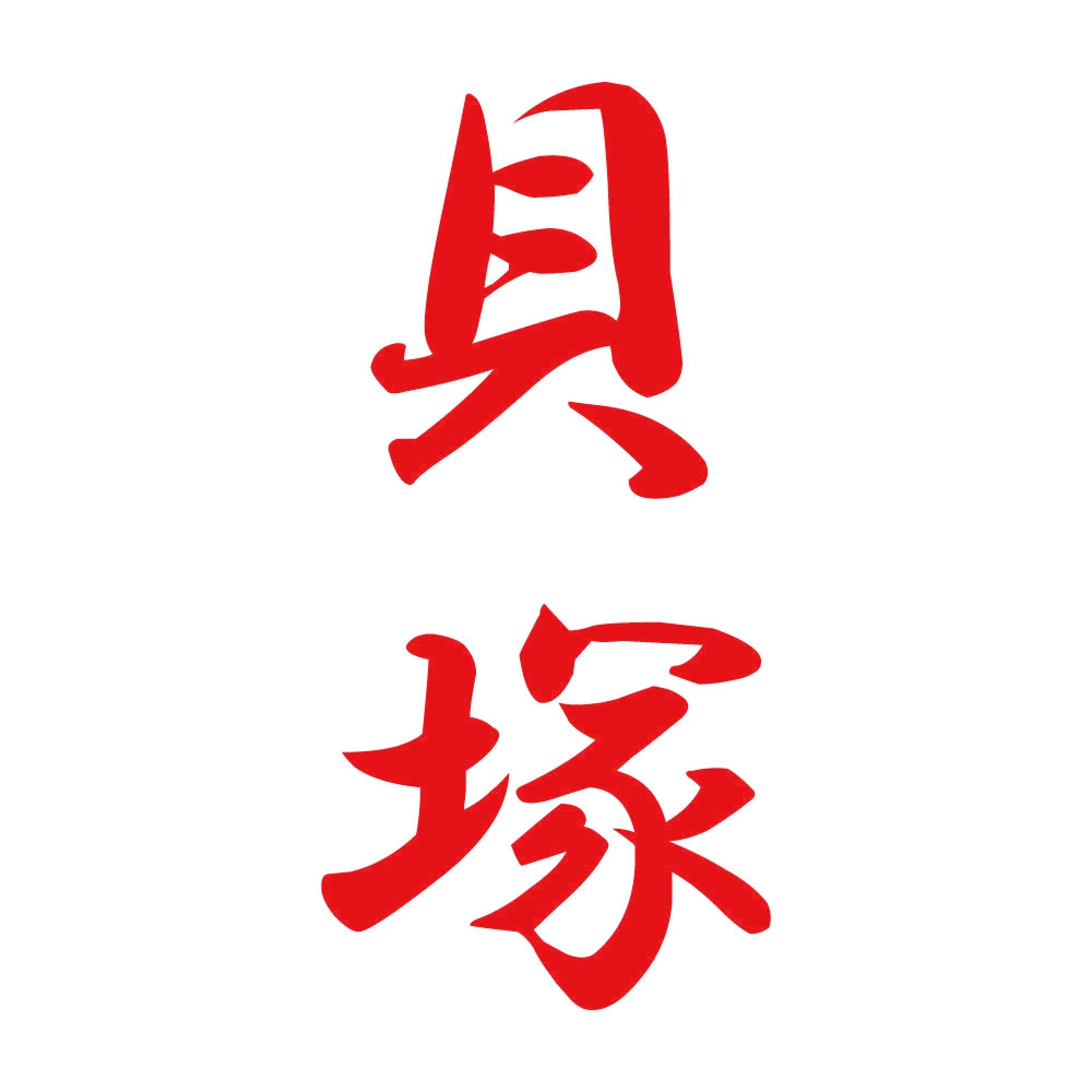 貝塚 縦書き (A) 8
