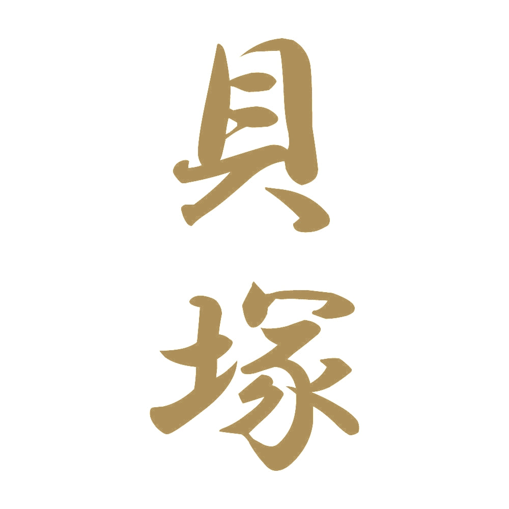 貝塚 縦書き (A) 9