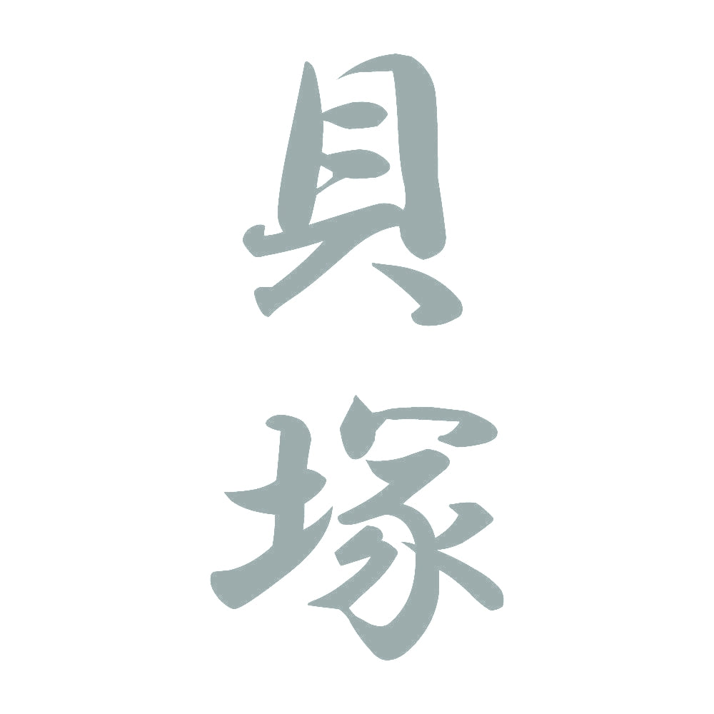貝塚 縦書き (A) 10