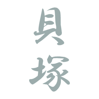 貝塚 縦書き (A) 10