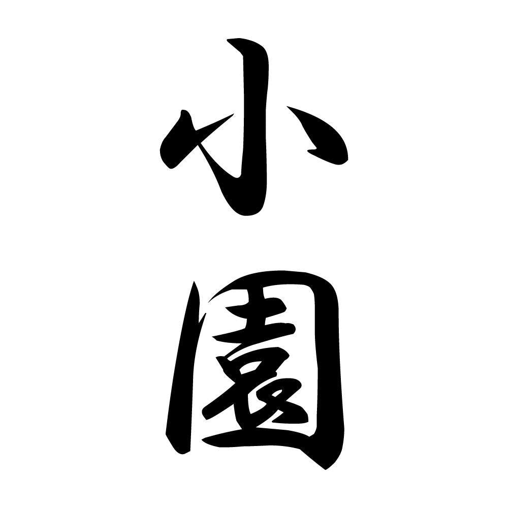 小園 縦書き (A)