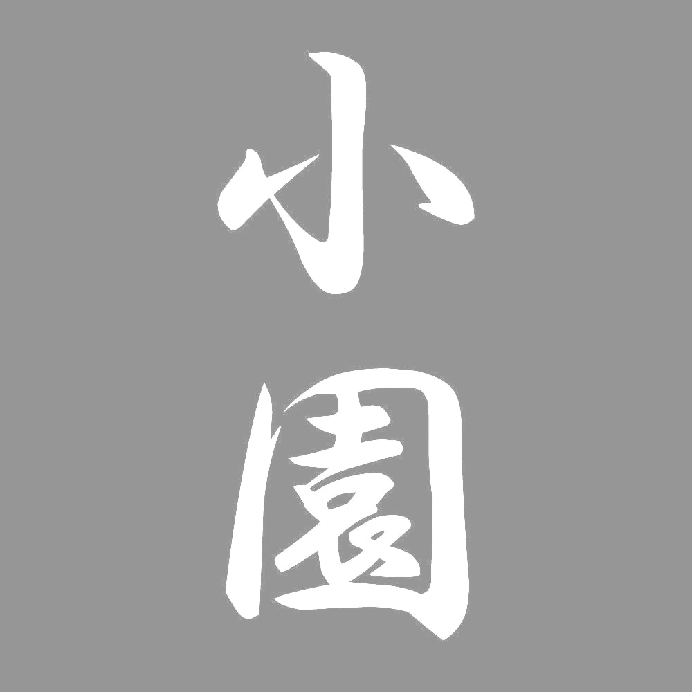 小園 縦書き (A) 7