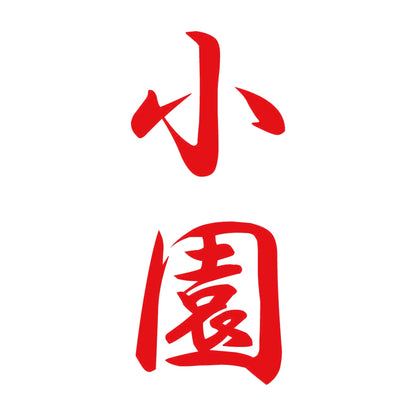 小園 縦書き (A) 8