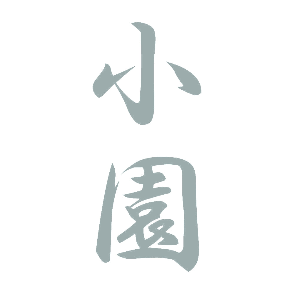 小園 縦書き (A) 10