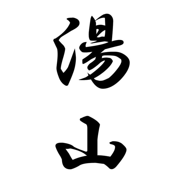 湯山 縦書き (A)