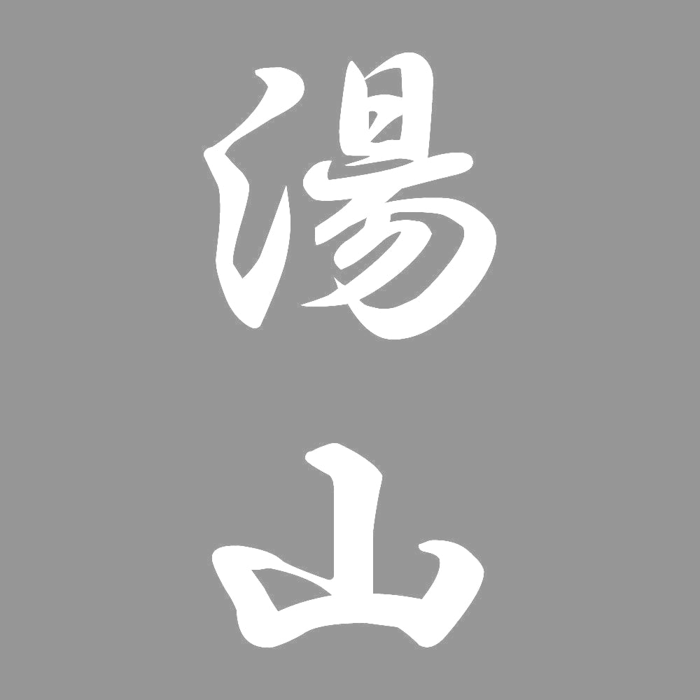湯山 縦書き (A) 7