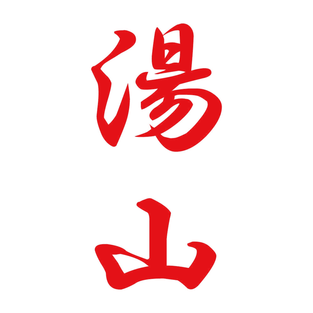湯山 縦書き (A) 8