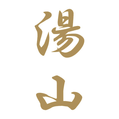 湯山 縦書き (A) 9
