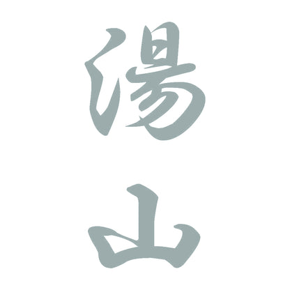 湯山 縦書き (A) 10