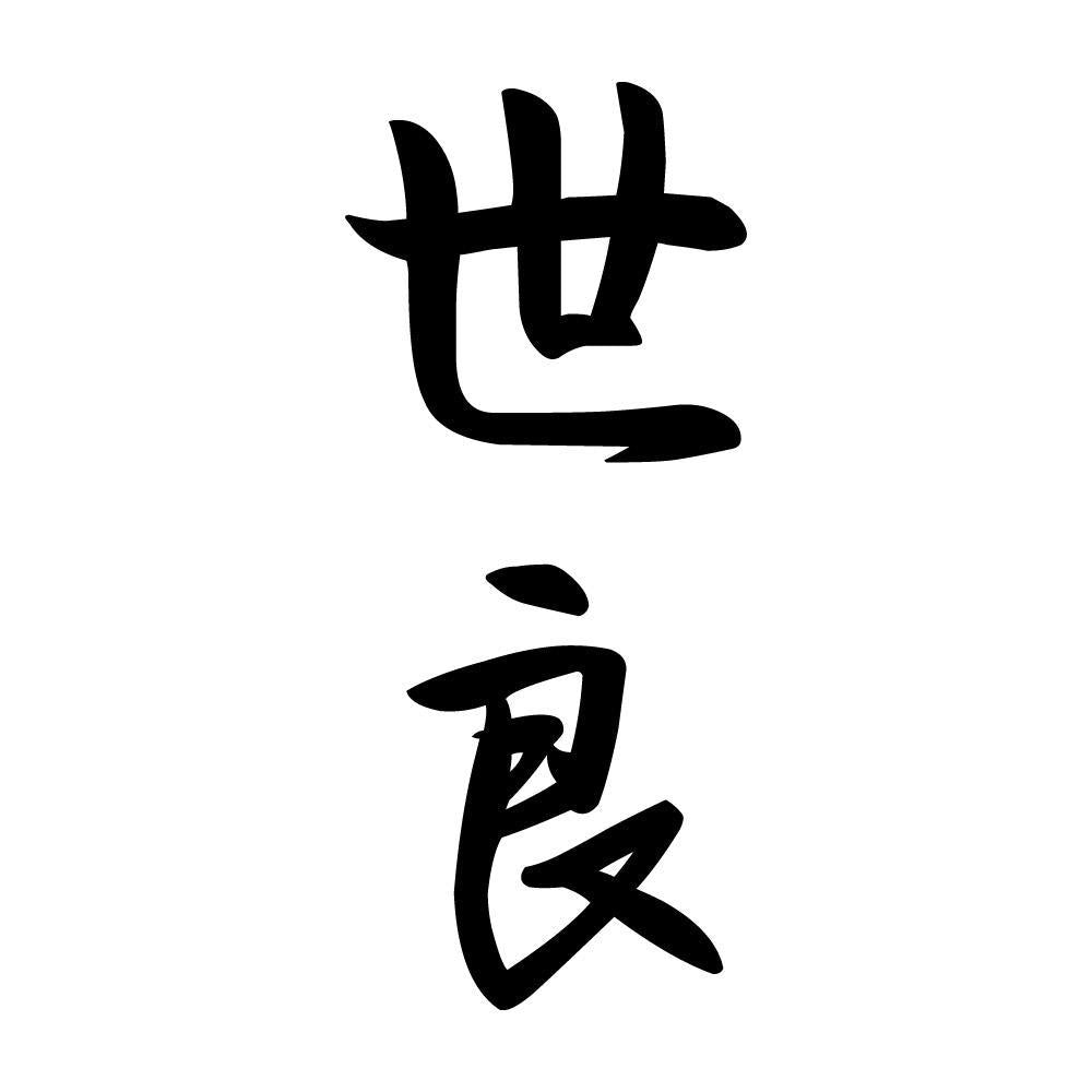 世良 縦書き (A)