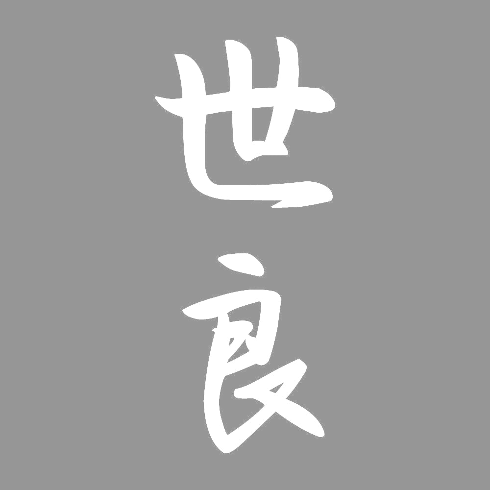 世良 縦書き (A) 7