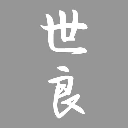 世良 縦書き (A) 7