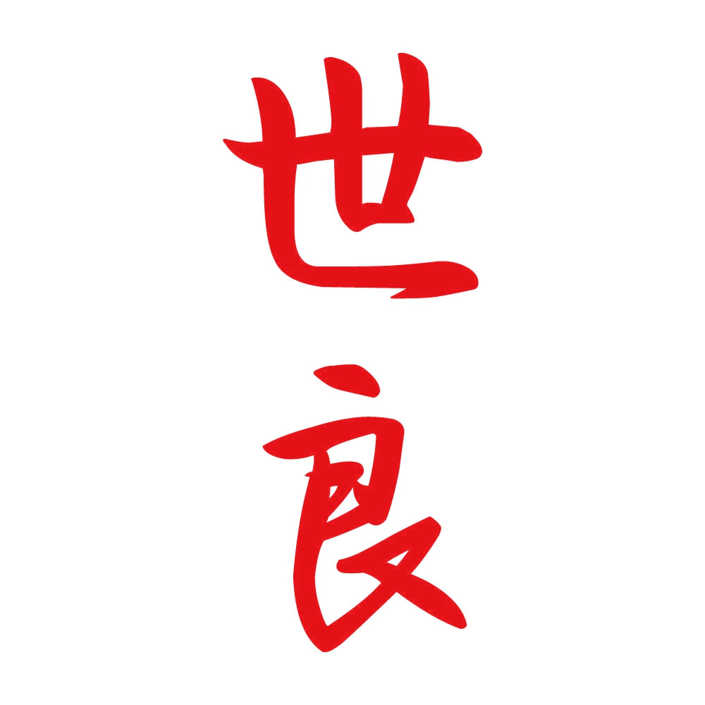 世良 縦書き (A) 8