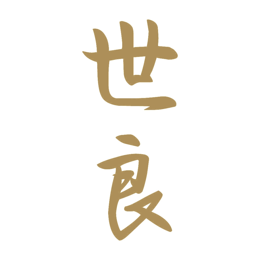 世良 縦書き (A) 9