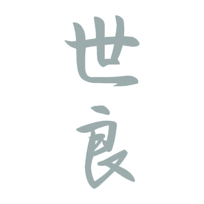 世良 縦書き (A) 10