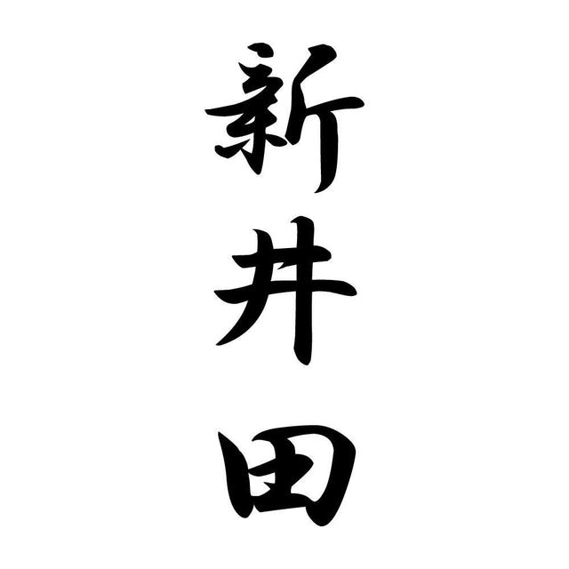 新井田 縦書き (A)
