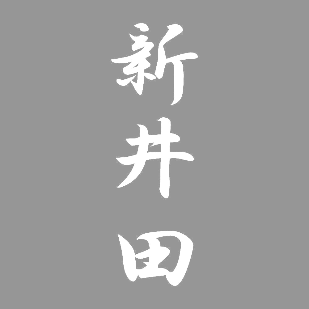 新井田 縦書き (A) 7