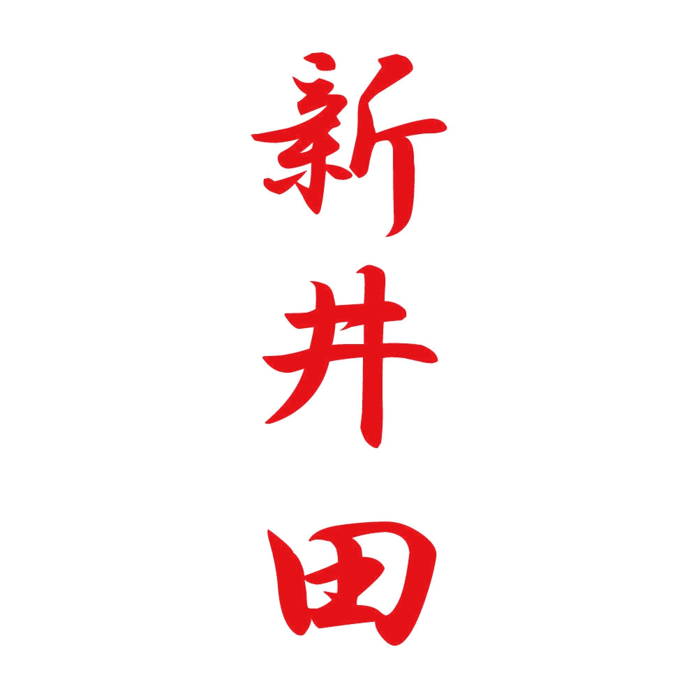 新井田 縦書き (A) 8