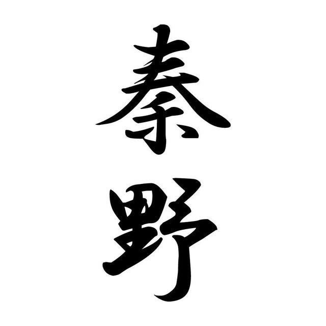 秦野 縦書き (A)