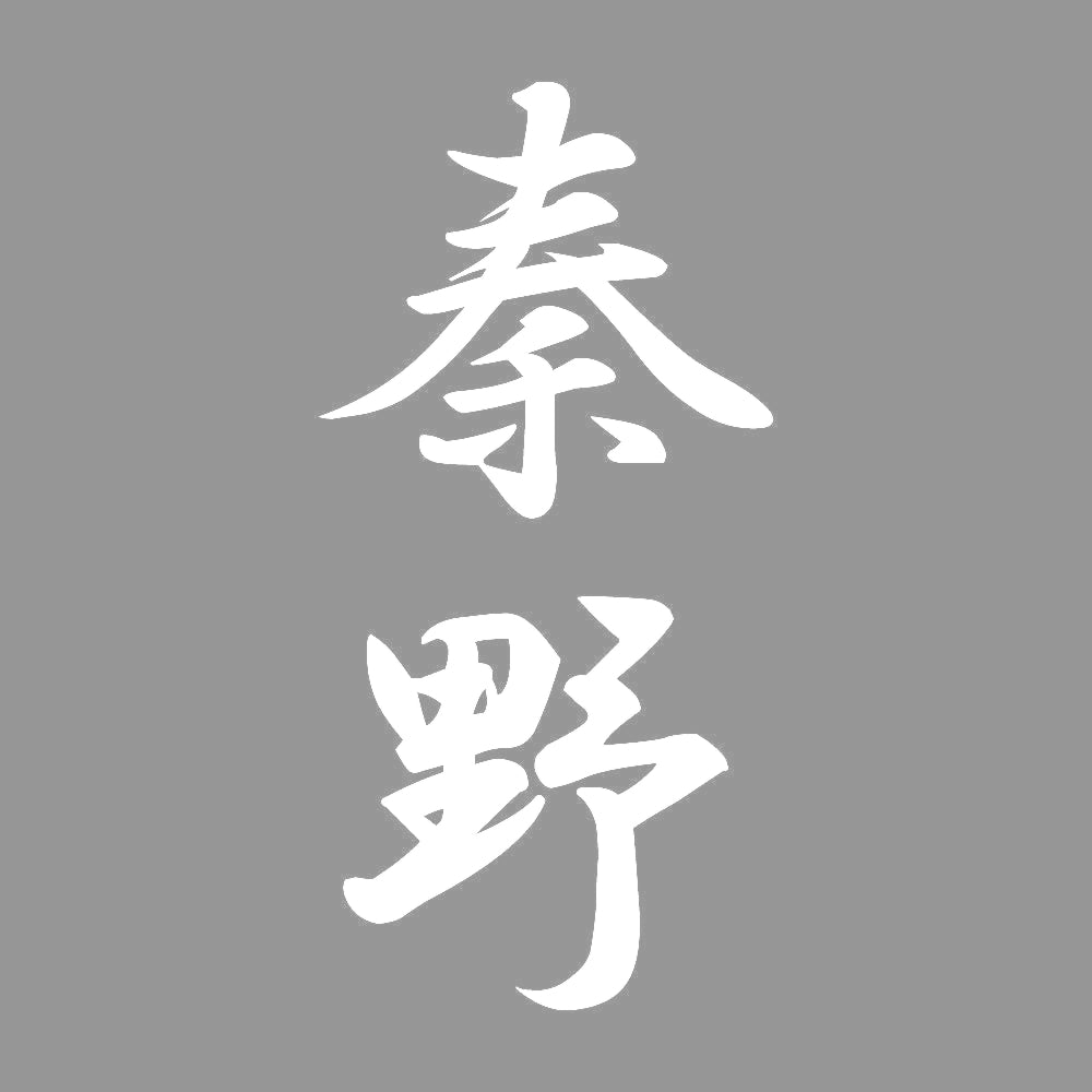 秦野 縦書き (A) 7