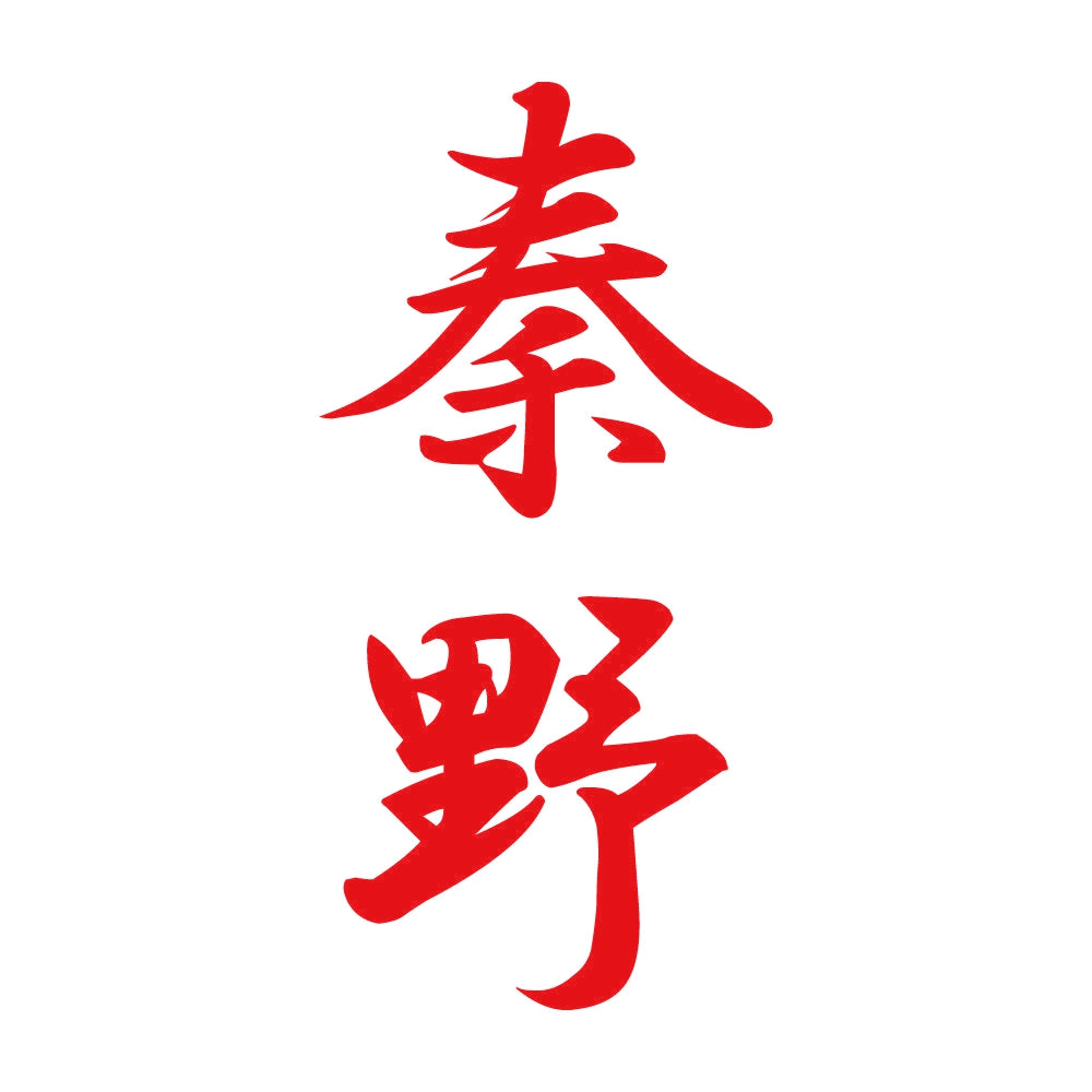 秦野 縦書き (A) 8