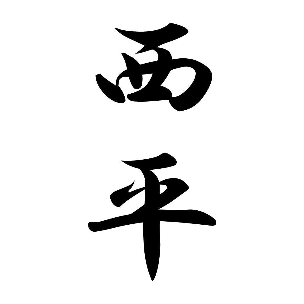 西平 縦書き (A)