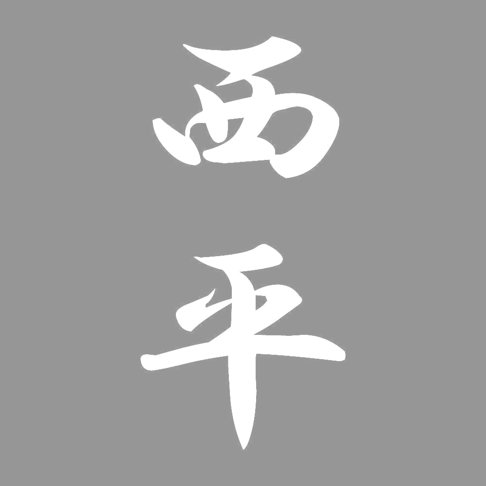 西平 縦書き (A) 7