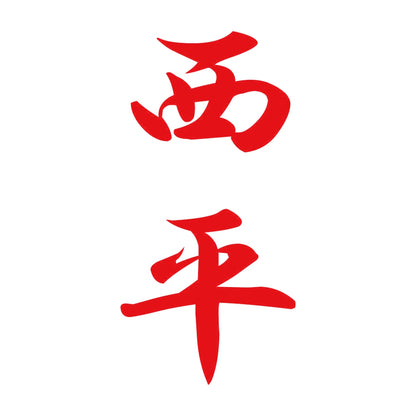 西平 縦書き (A) 8