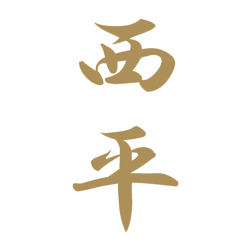 西平 縦書き (A) 9