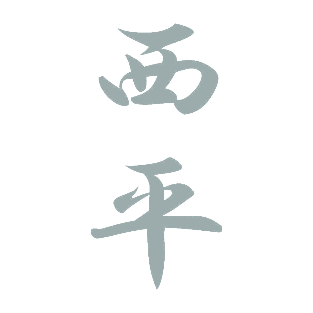 西平 縦書き (A) 10