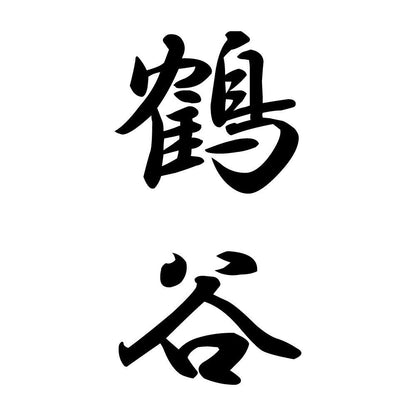 鶴谷 縦書き (A)