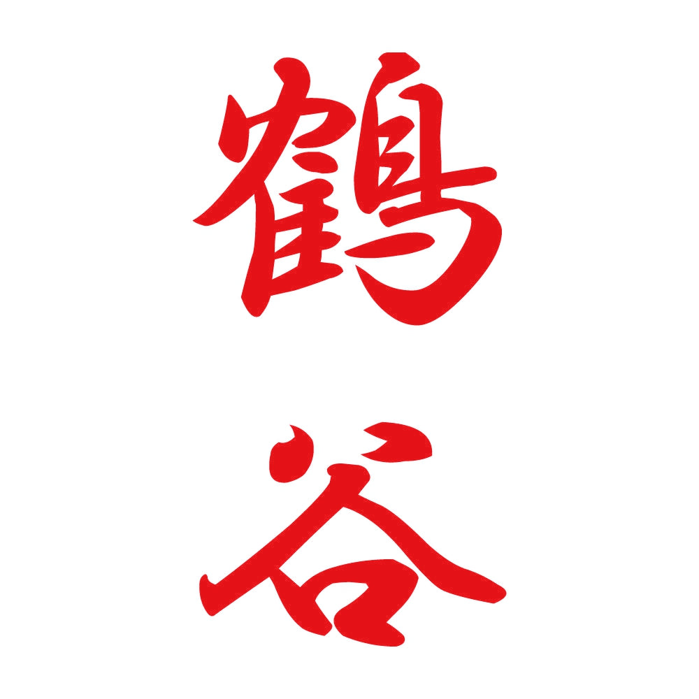 鶴谷 縦書き (A) 8