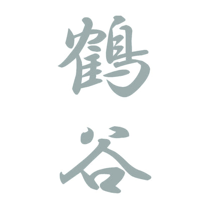 鶴谷 縦書き (A) 10