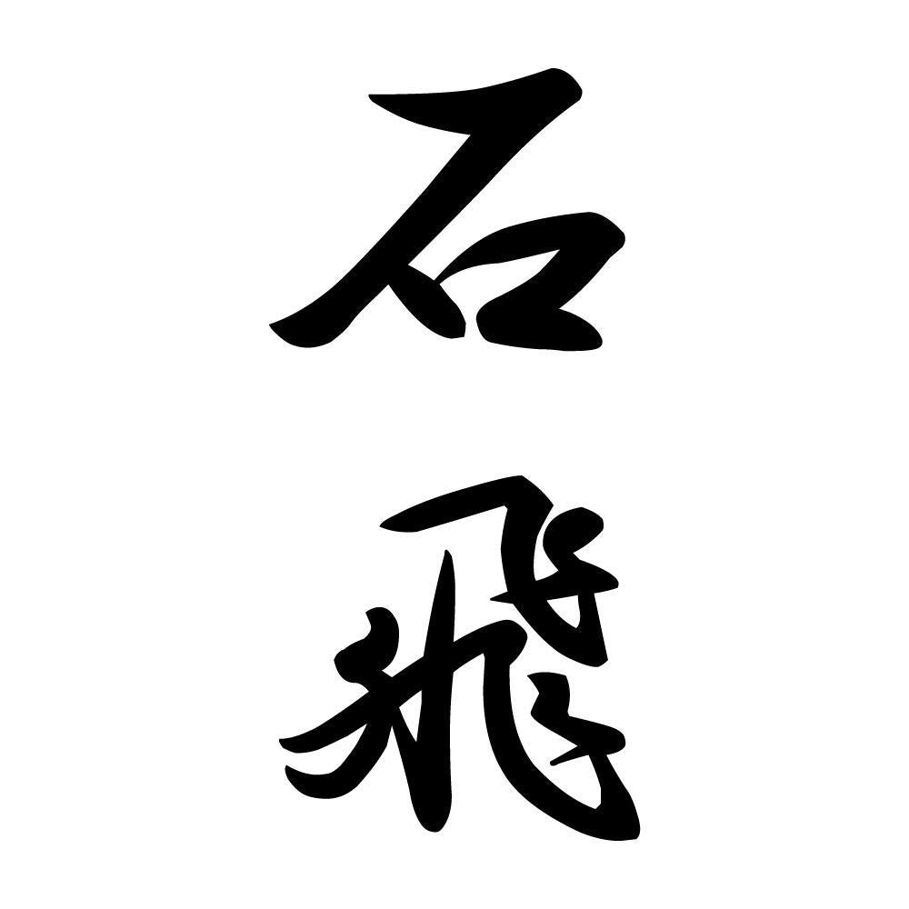 石飛 縦書き (A)