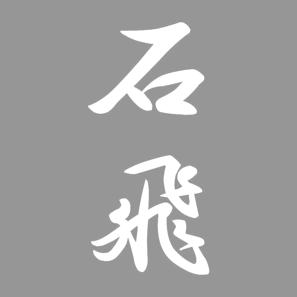 石飛 縦書き (A) 7