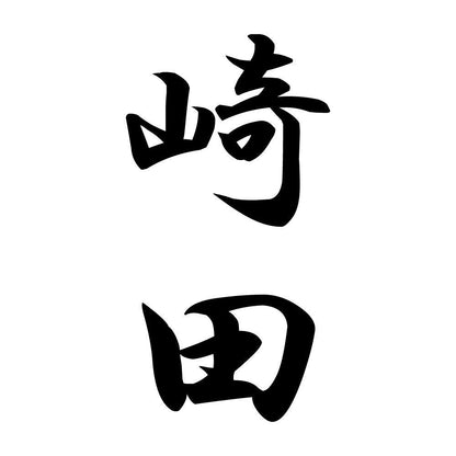 崎田 縦書き (A)