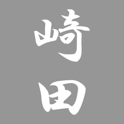 崎田 縦書き (A) 7