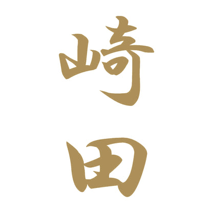 崎田 縦書き (A) 9