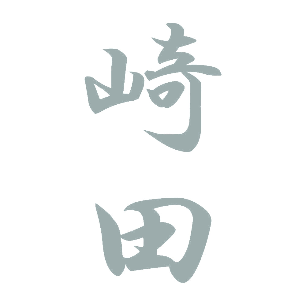 崎田 縦書き (A) 10