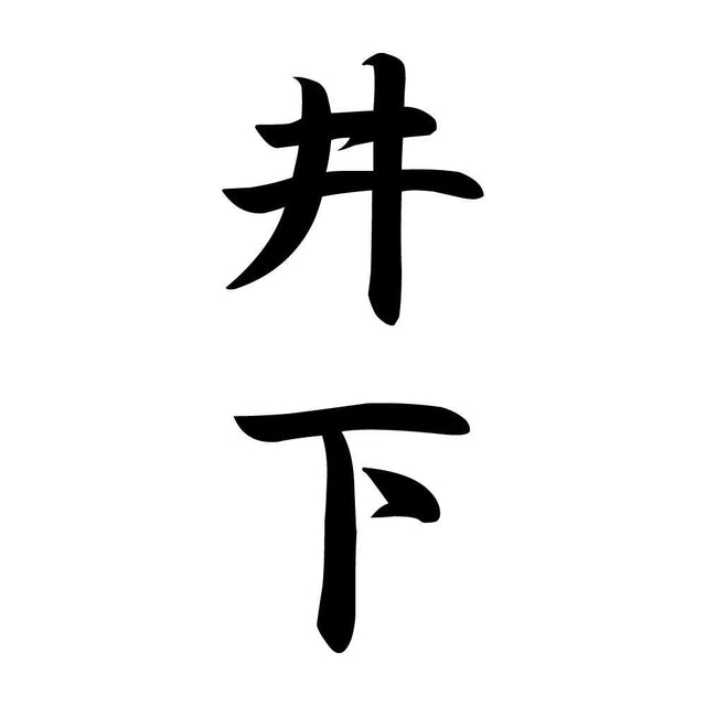 井下 縦書き (A)