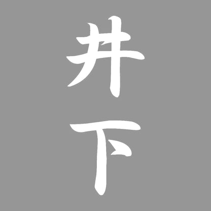 井下 縦書き (A) 7