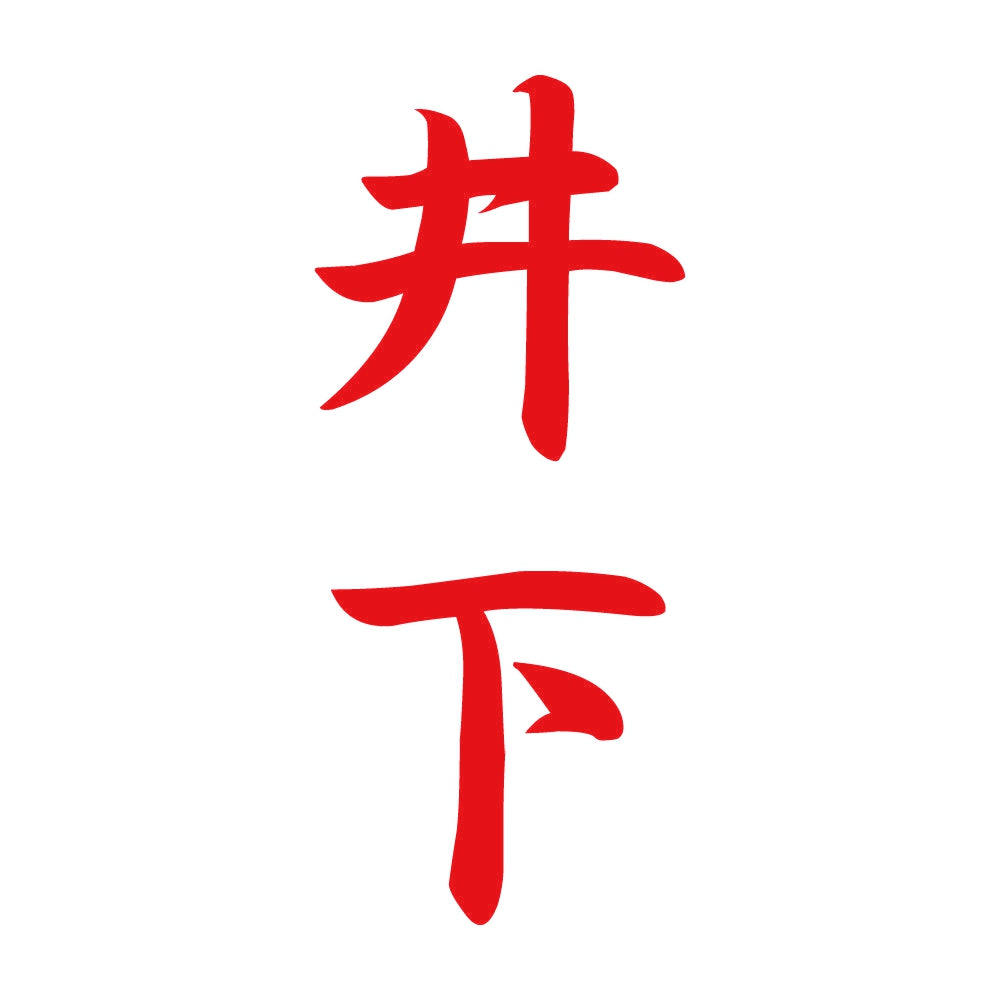 井下 縦書き (A) 8