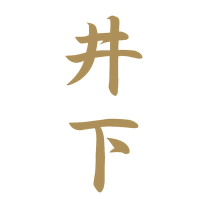 井下 縦書き (A) 9