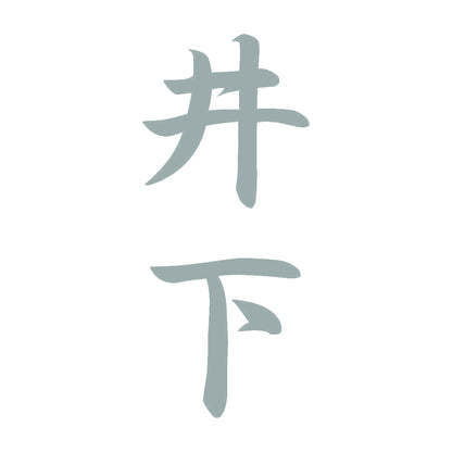 井下 縦書き (A) 10