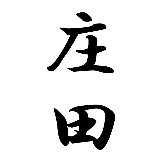 庄田 縦書き (A)