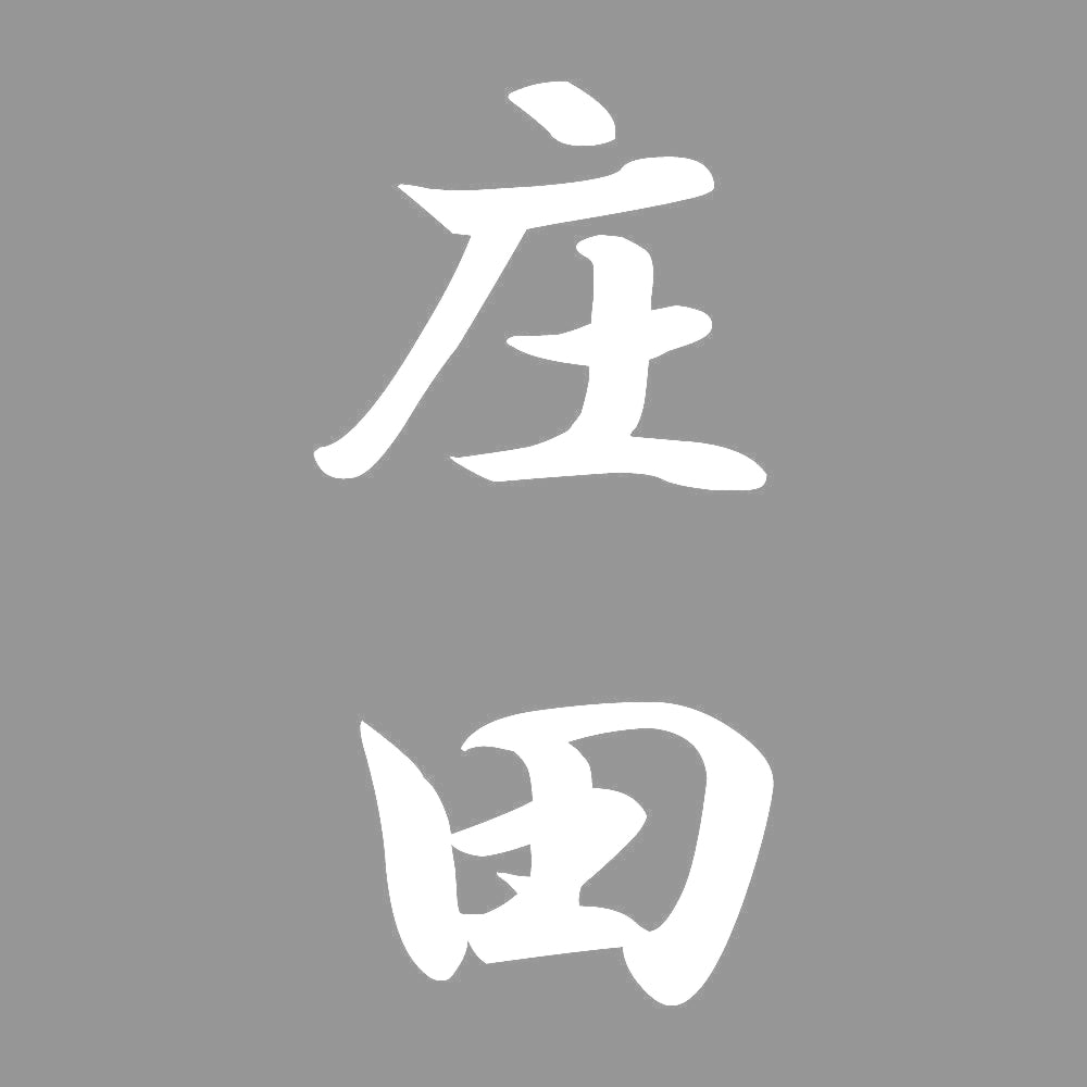 庄田 縦書き (A) 7