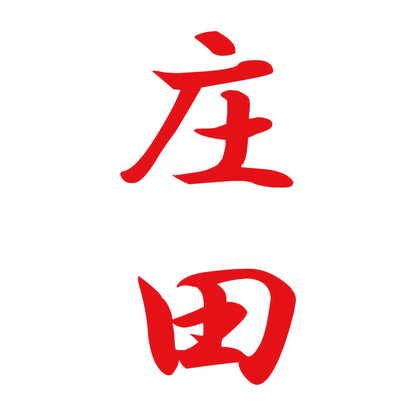庄田 縦書き (A) 8