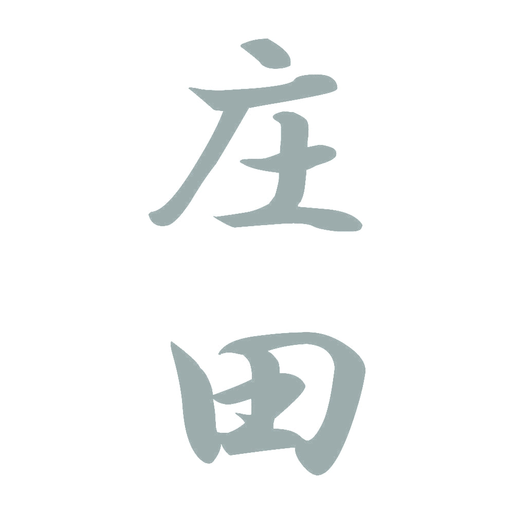 庄田 縦書き (A) 10