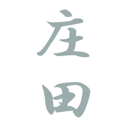 庄田 縦書き (A) 10