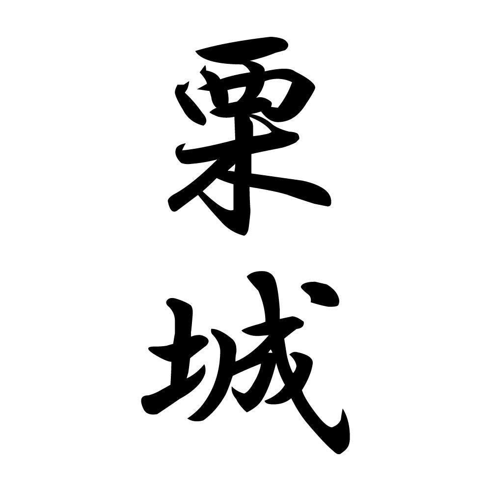 栗城 縦書き (A)